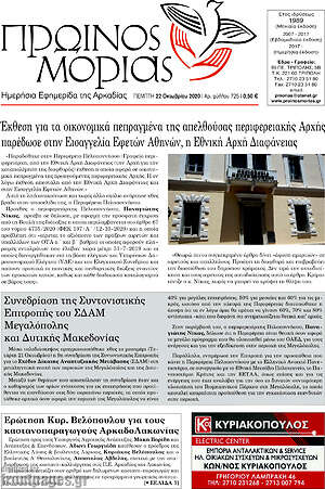 Πρωτοσέλιδο Πρωινός Μοριάς