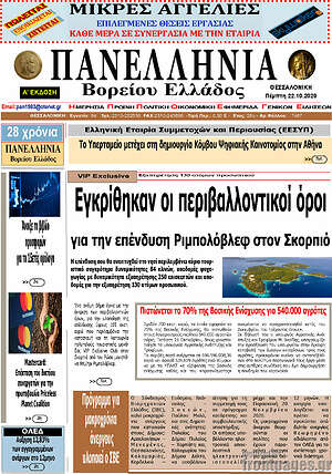 Πρωτοσέλιδο Πανελλήνια Β. Ελλάδος