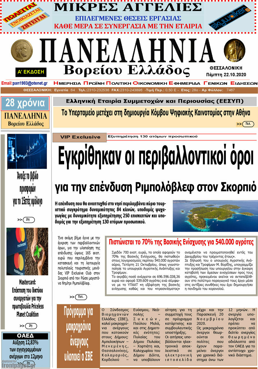 Πανελλήνια Β. Ελλάδος