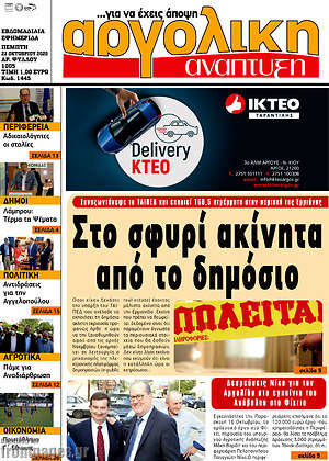 Πρωτοσέλιδο Αργολική Ανάπτυξη