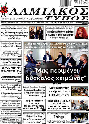 Πρωτοσέλιδο Λαμιακός Τύπος