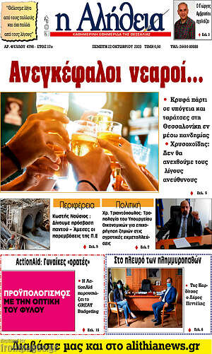 Πρωτοσέλιδο Η Αλήθεια