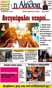 /Η Αλήθεια