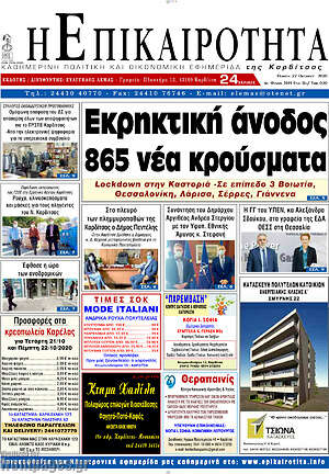Πρωτοσέλιδο Η Επικαιρότητα