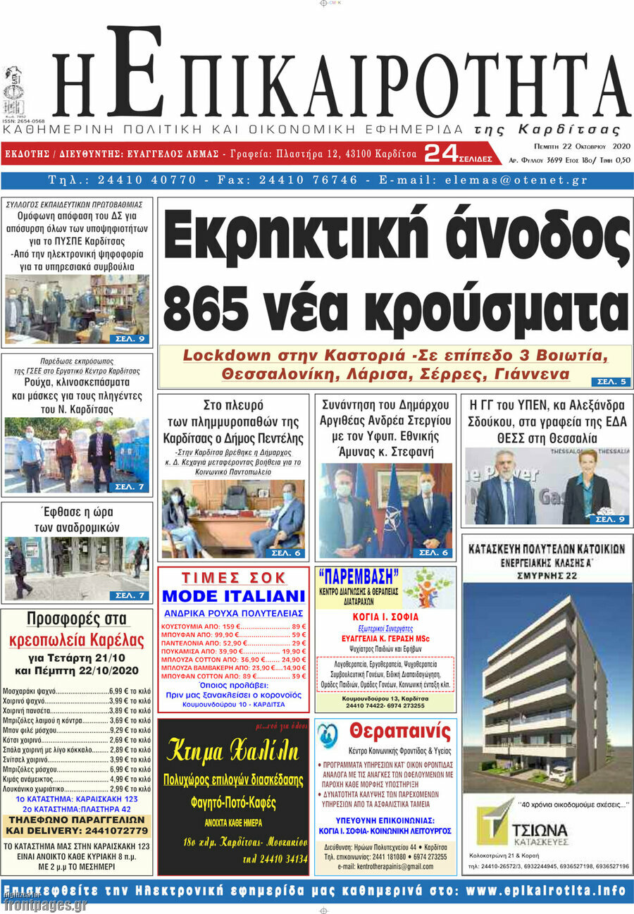 Η Επικαιρότητα