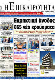 /Η Επικαιρότητα