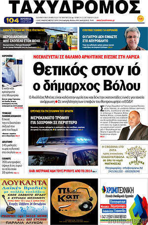 Πρωτοσέλιδο Ταχυδρόμος