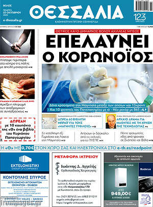 Πρωτοσέλιδο Θεσσαλία