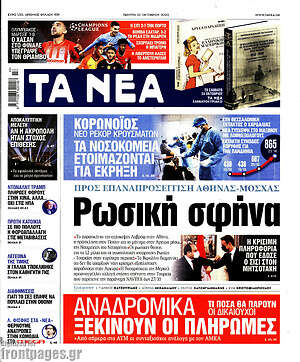 Τα Νέα: Ρωσική σφήνα