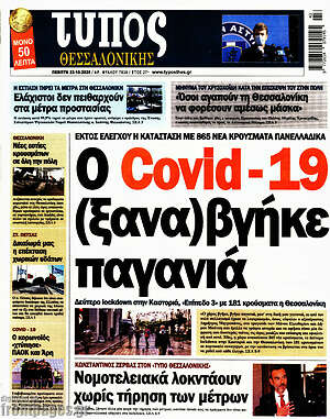 Πρωτοσέλιδο εφημερίδας Τύπος Θεσσαλονίκης - protoselida