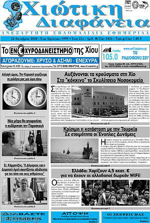 Πρωτοσέλιδο Χιώτικη Διαφάνεια
