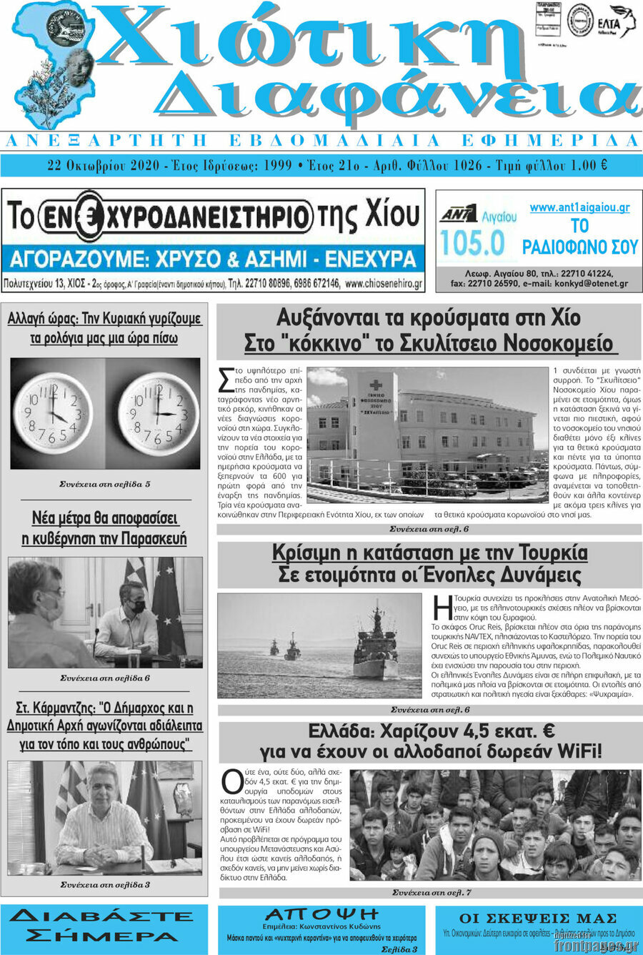 Χιώτικη Διαφάνεια