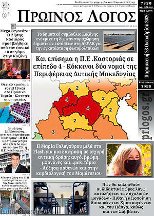 Πρωτοσέλιδο Πρωινός Λόγος