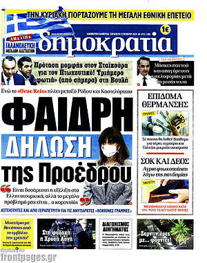 Δημοκρατία: Φαιδρή δήλωση της Προέδρου