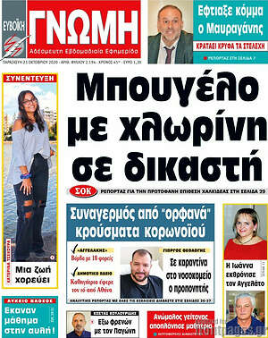 Πρωτοσέλιδο Ευβοϊκή Γνώμη