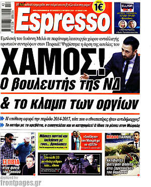 Πρωτοσέλιδο εφημερίδας Espresso - protoselida