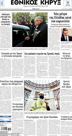 Πρωτοσέλιδο Εθνικός Κήρυξ