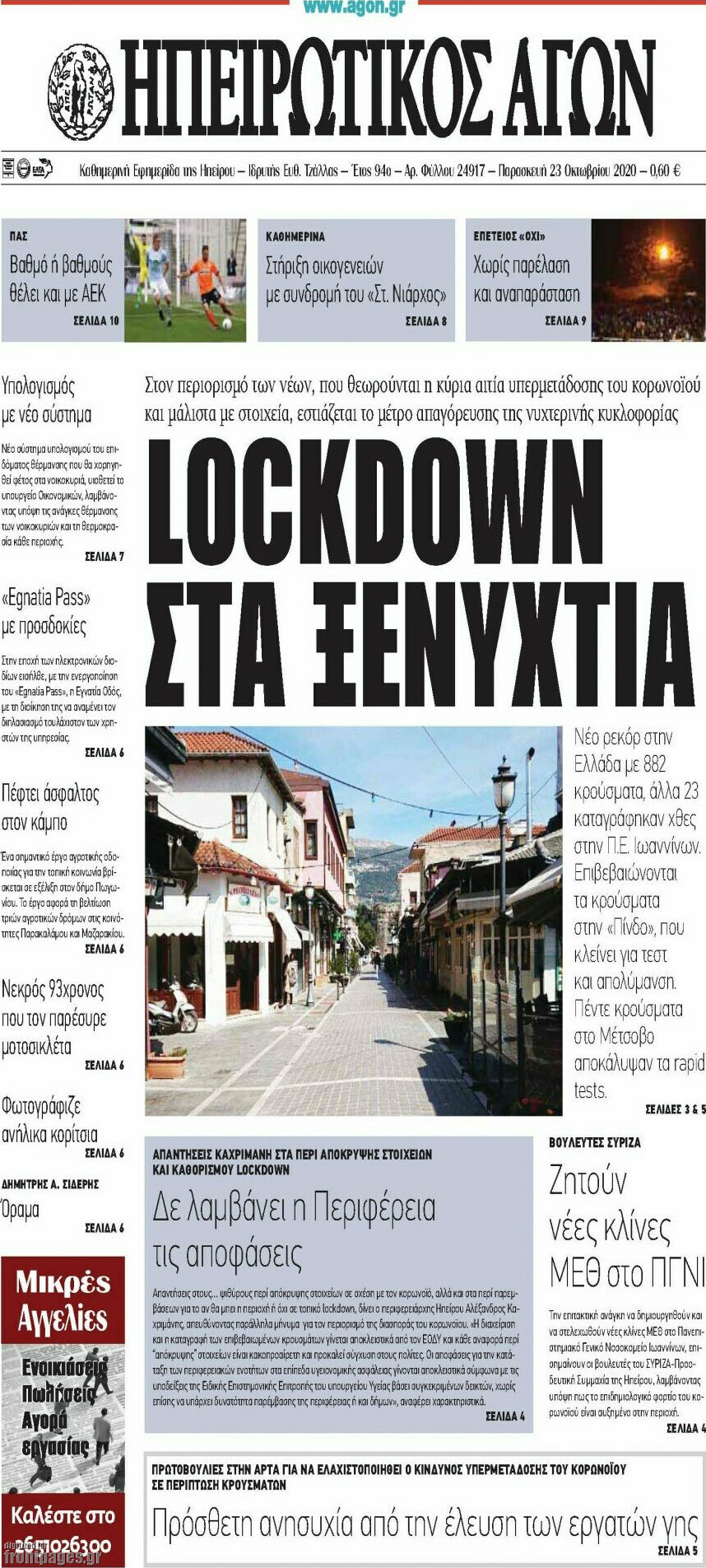 Ηπειρωτικός Αγών