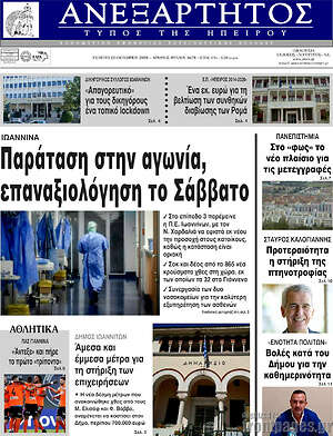 Πρωτοσέλιδο Ανεξάρτητος