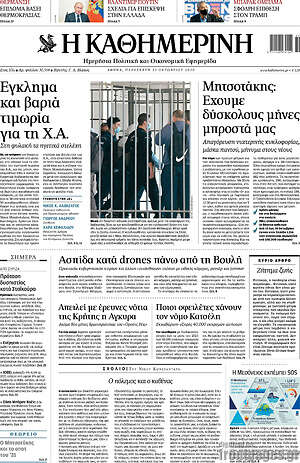 Η Καθημερινή: Έγκλημα και βαριά τιμωρία για τη Χ.Α.