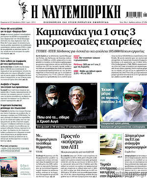 Η Ναυτεμπορική: Καμπανάκι για 1 στις 3 μικρομεσαίες εταιρείες