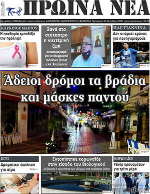 Πρωτοσέλιδο Πρωινά νέα