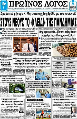 Πρωτοσέλιδο Πρωινός Λόγος