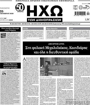 Πρωτοσέλιδο Ηχώ των Δημοπρασιών
