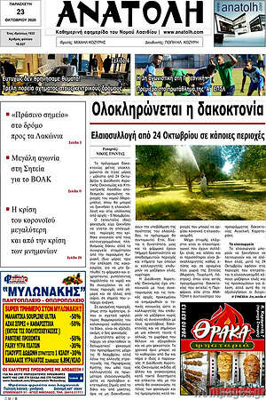 Πρωτοσέλιδο Ανατολή
