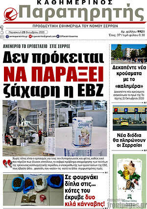 Πρωτοσέλιδο Παρατηρητής