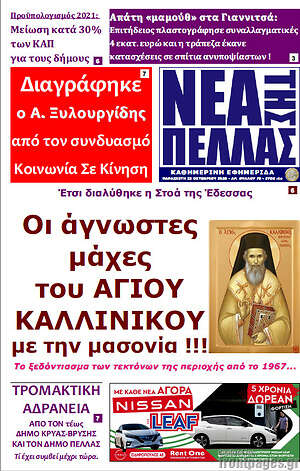 Πρωτοσέλιδο Νέα της Πέλλας