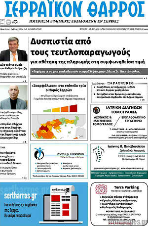 Πρωτοσέλιδο Σερραϊκόν Θάρρος