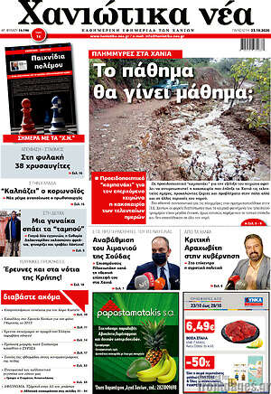 Πρωτοσέλιδο Χανιώτικα Νέα