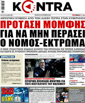 Kontra News: Πρότασης μομφής για να μην περάσει ο νόμος-έκτρωμα