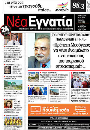 Πρωτοσέλιδο Νέα Εγνατία