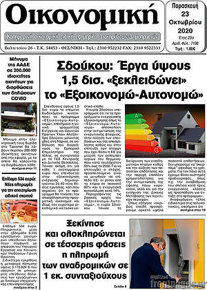 Πρωτοσέλιδο Οικονομική