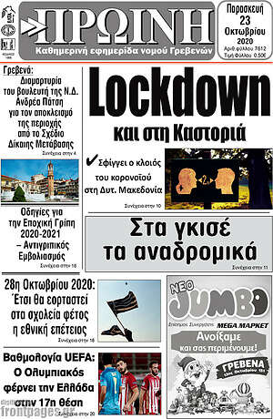 Πρωτοσέλιδο Πρωινή Γρεβενών