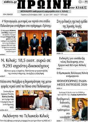 Πρωτοσέλιδο Πρωινή του Κιλκίς