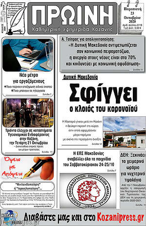 Πρωτοσέλιδο Πρωινή Κοζάνης
