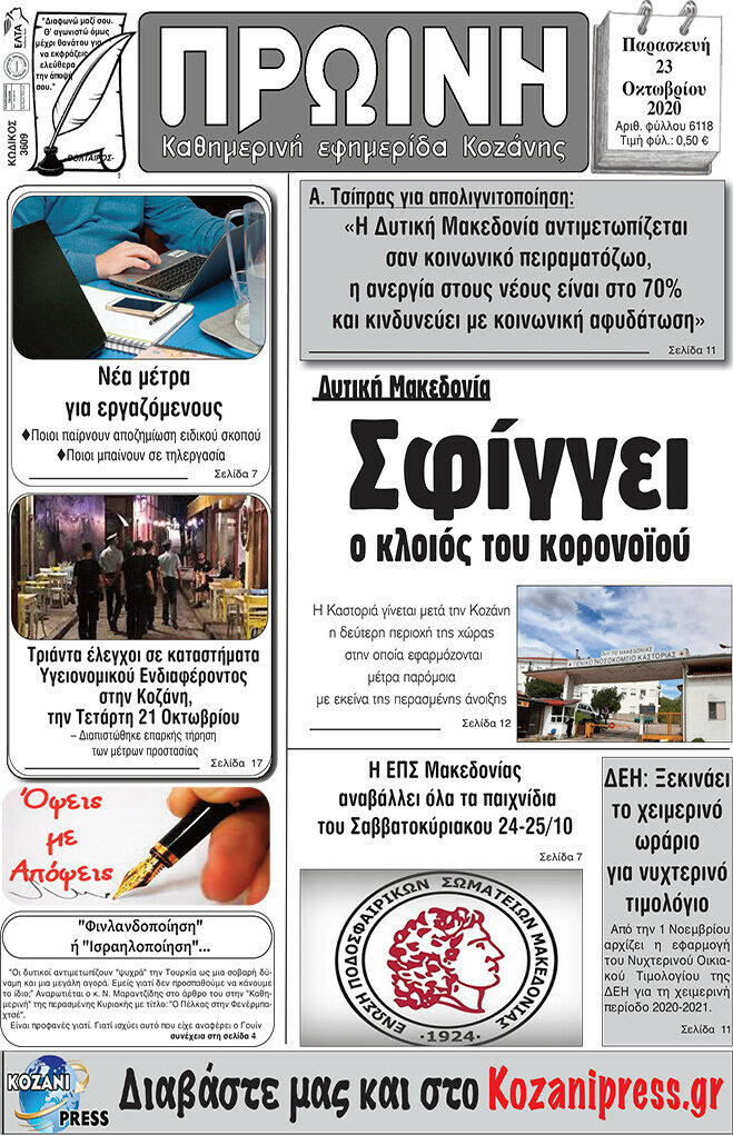 Πρωινή Κοζάνης
