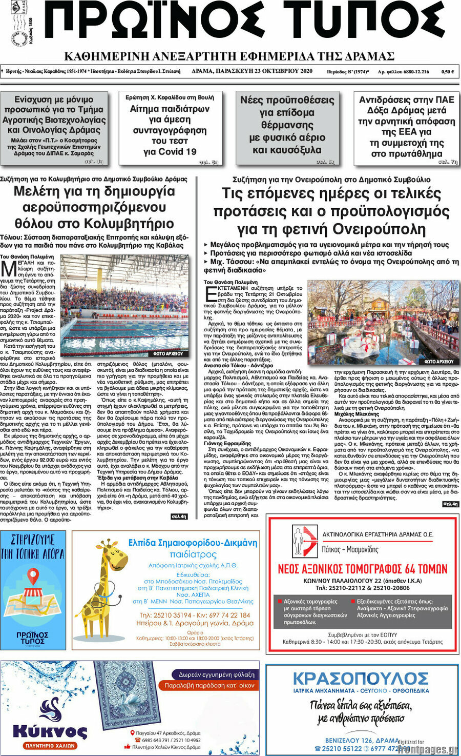 Πρωινός Τύπος Δράμας
