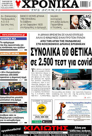 Πρωτοσέλιδο Χρονικά της Δράμας
