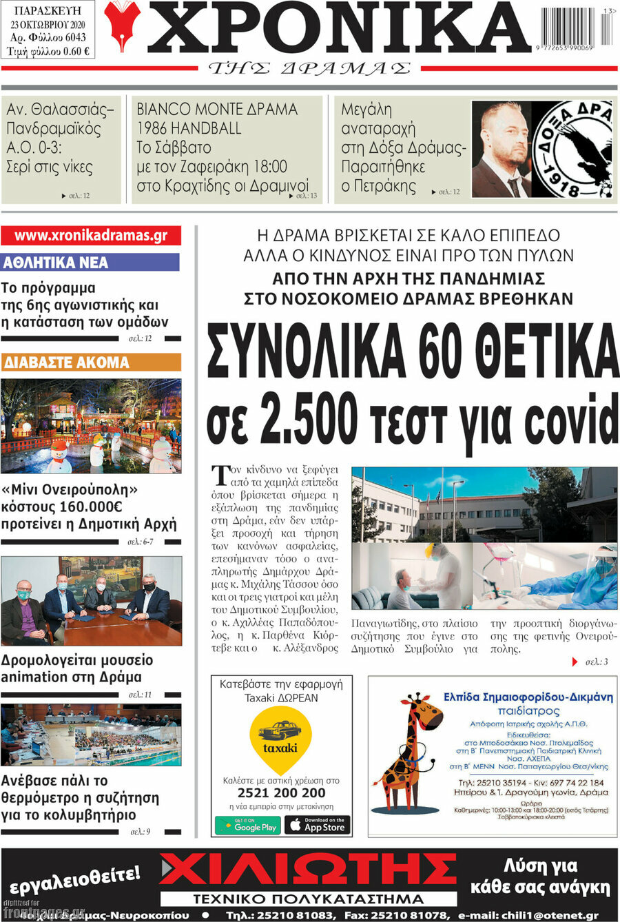 Χρονικά της Δράμας