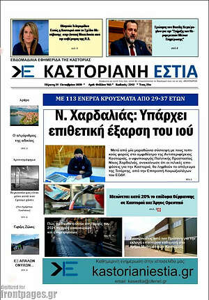 Πρωτοσέλιδο Καστοριανή Εστία