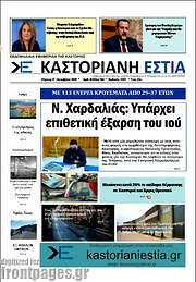 /Καστοριανή Εστία