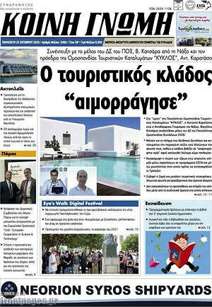 Πρωτοσέλιδο Κοινή Γνώμη