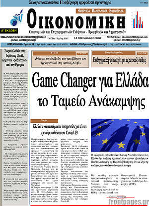 Πρωτοσέλιδο Οικονομική