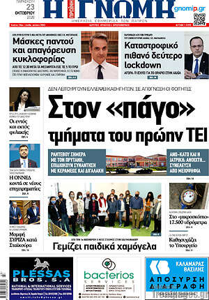Πρωτοσέλιδο Η Γνώμη