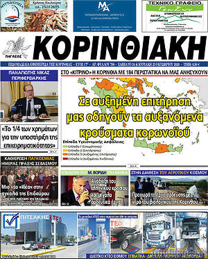 Πρωτοσέλιδο Κορινθιακή