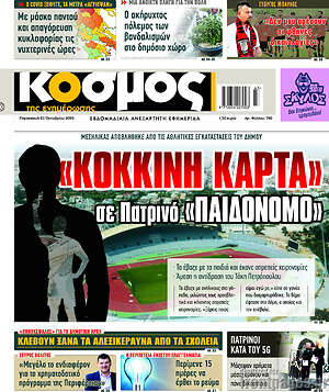 Πρωτοσέλιδο Κόσμος